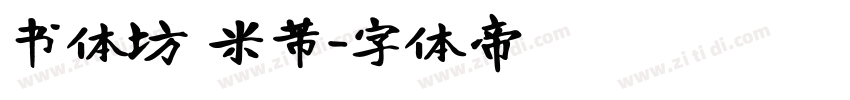 书体坊 米芾字体转换